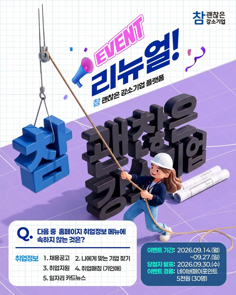 [참괜찮은강소기업] 참! 괜찮은 강소기업 플랫폼 리뉴얼+ㅍ 행사 이미지