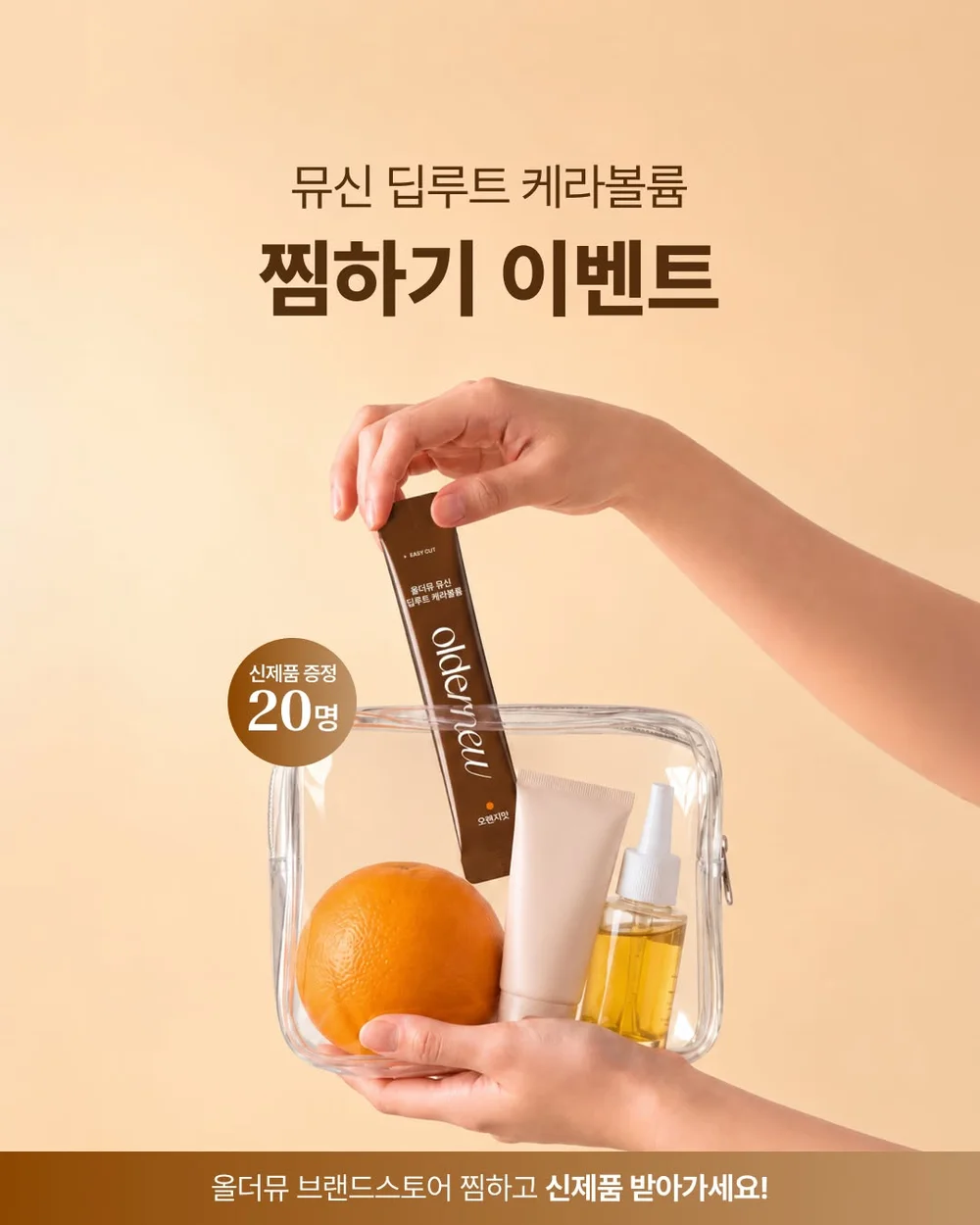 [올더뮤] 딥루트 케라볼륨 이벤트 행사 이미지