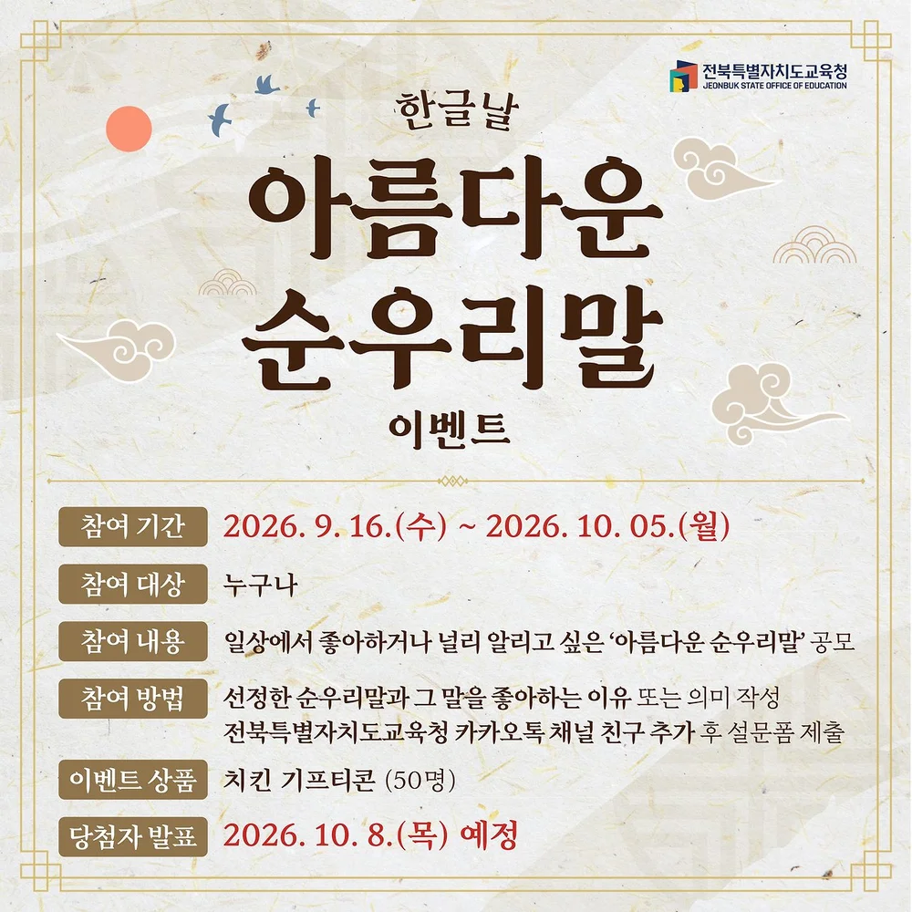 [전북특별자치도교육청] 아름다운 순우리말 행사 이미지