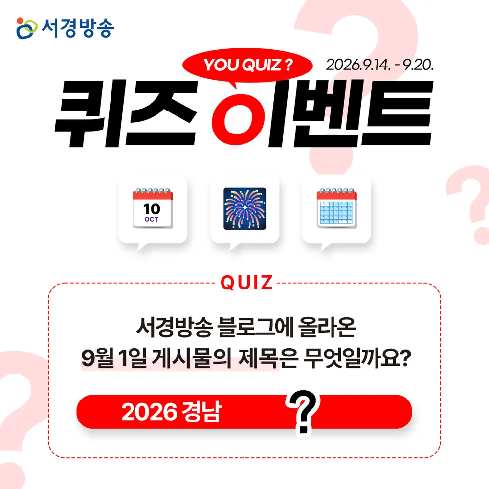 [서경방송] 서경방송 블로그 퀴즈 이벤트 행사 이미지