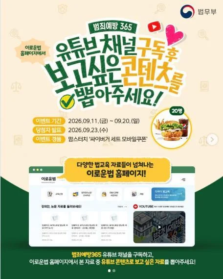 [ 범죄예방365 ] 보고 싶은 법교육 콘텐츠 골라 싸이버거 노리자 이벤트!! 행사 이미지