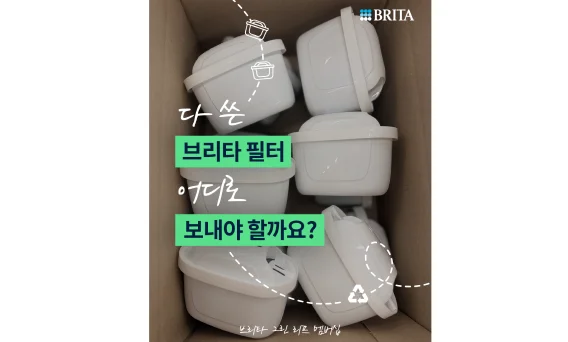 브리타 코리아 댓글달기 이벤트 행사 이미지