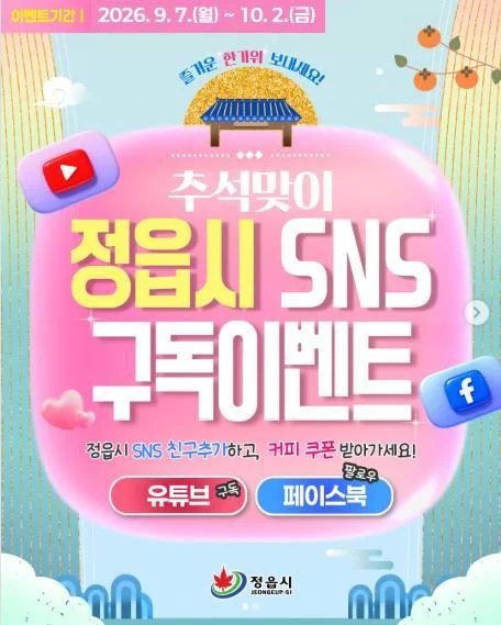 [ 정읍시 ] 정읍 SNS 구독 인증하고 커피 1만원권 받자 이벤트!! 행사 이미지