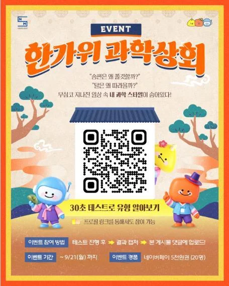 [ 국립중앙과학관 ] 과학스타일 테스트하고 네이버페이 챙기자 이벤트!! 행사 이미지