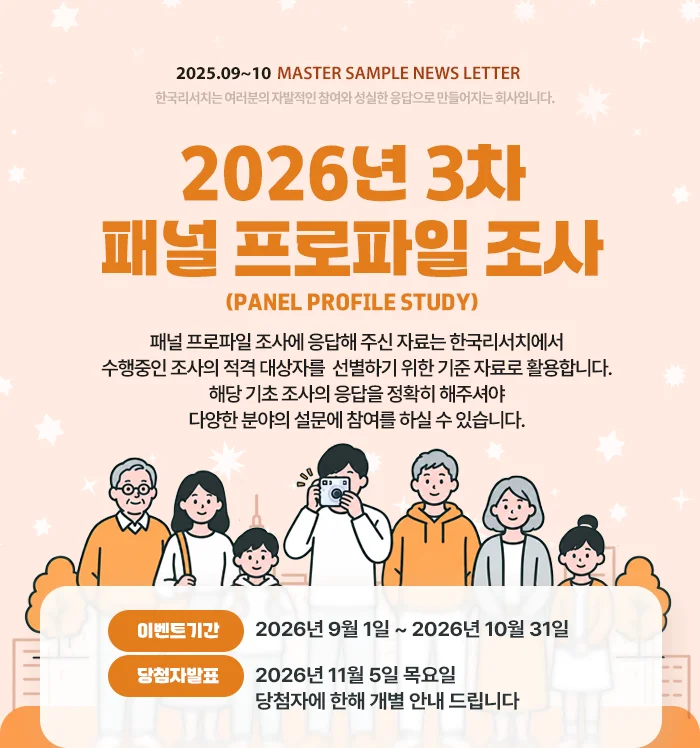 [한국리서치] 2026년 3차 패널프로파일조사 행사 이미지