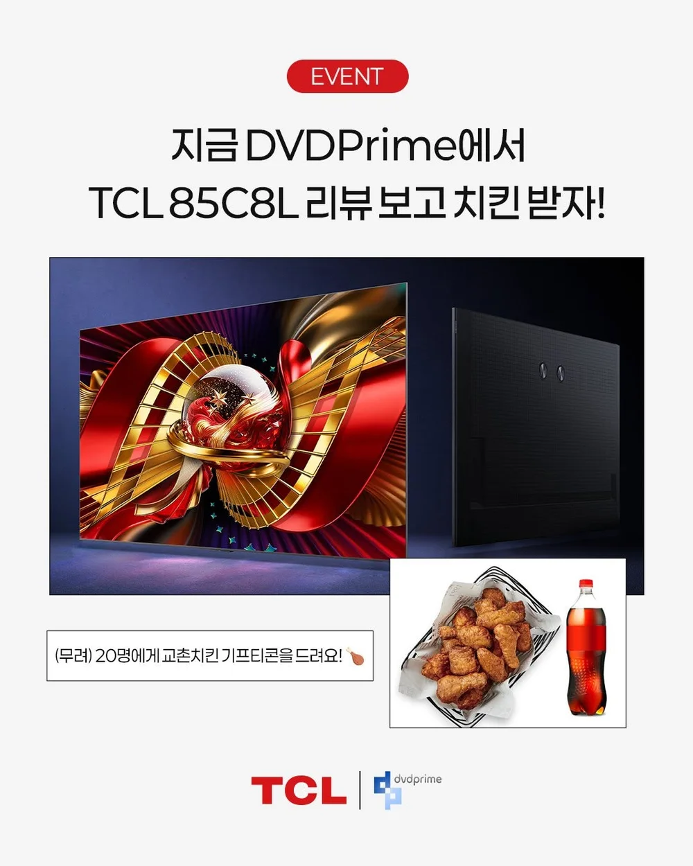 [TCL Korea] 현재 DVDPrime에서 TCL 85C8L 리뷰 댓글 이벤트 행사 이미지