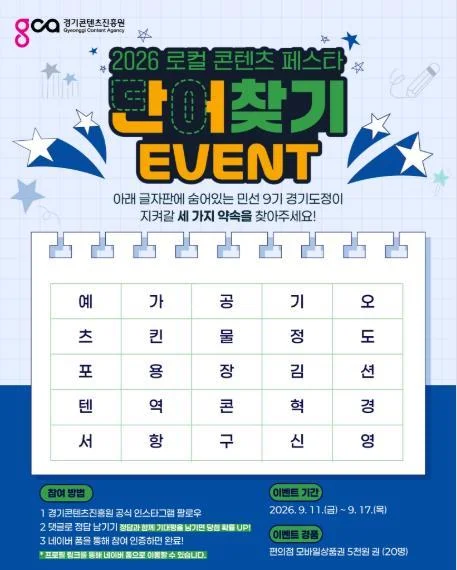 [ 경기콘텐츠진흥원 ] 경기도 핵심약속 단어찾고 편의점 5천원권 받자 이벤트!! 행사 이미지