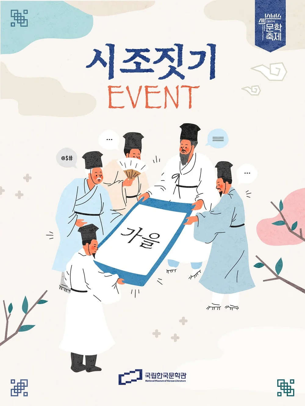 [국립한국문학관] 문학 기행 기념 시조짓기+ㅍ 행사 이미지