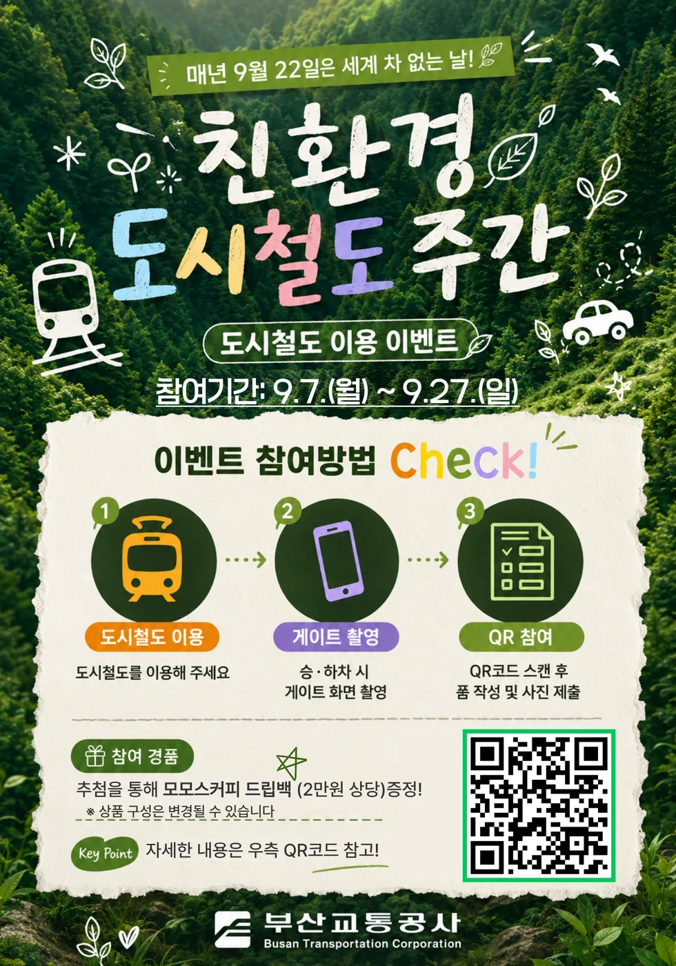 [부산교통공사] 친환경 도시철도 이용주간 부산도시철도 인증 행사 이미지