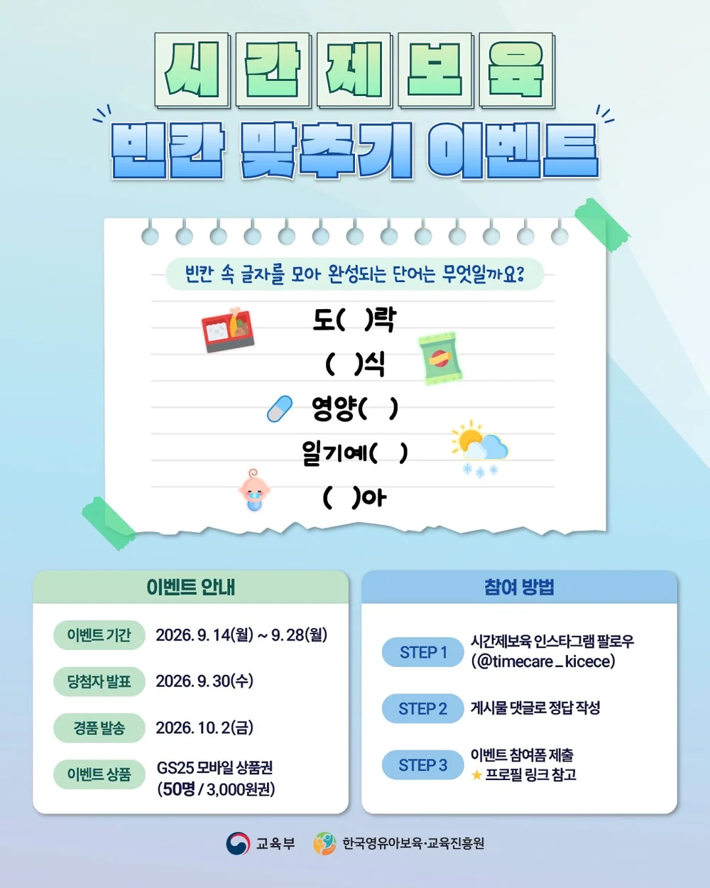 [한국영유아보육·교육진흥원 시간보육제] 9월 시간제보육 빈칸 맞추기 EVENT 행사 이미지