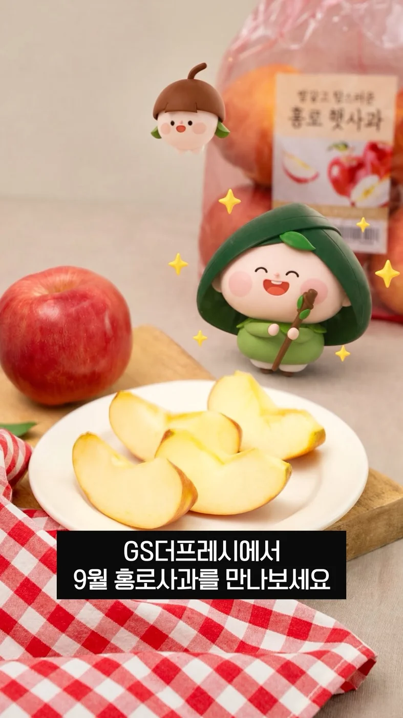 [GS더프레시] 내가 생각하는 홍로 사과의 매력 포인트 행사 이미지