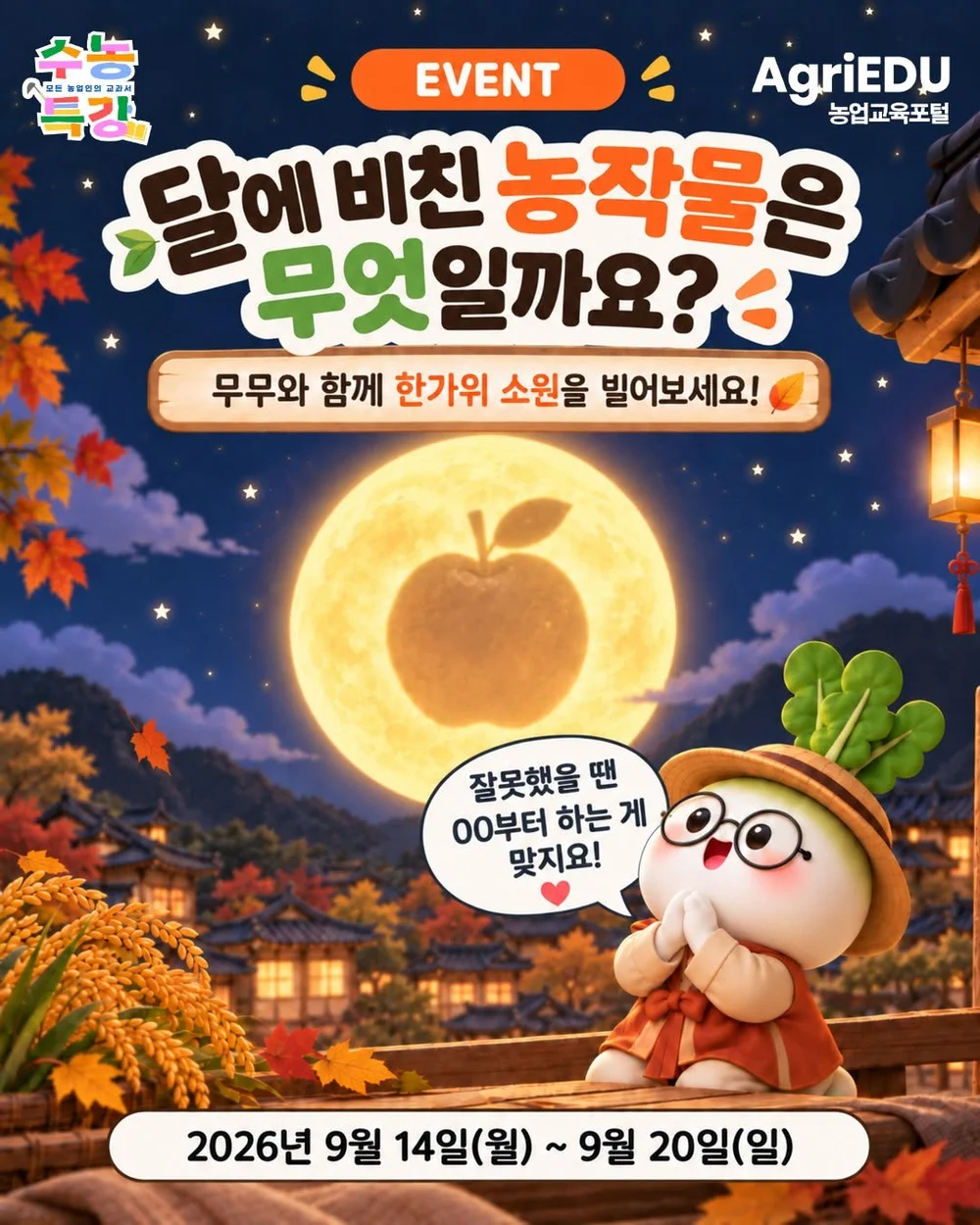 [수농특강] 달에 비친 농작물은 무엇일까요? 행사 이미지