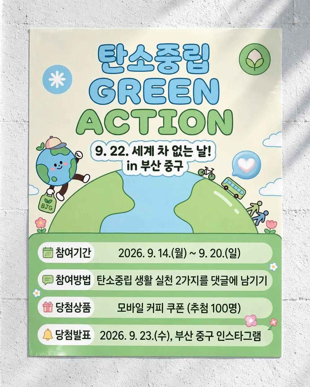 [부산중구청] 탄소중립 그린액션 실천 이벤트 행사 이미지