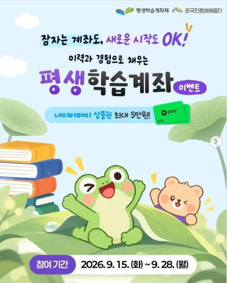[ 온국민평생배움터 ] 학습이력 채워 네이버페이 5만원 받자 이벤트!! 행사 이미지