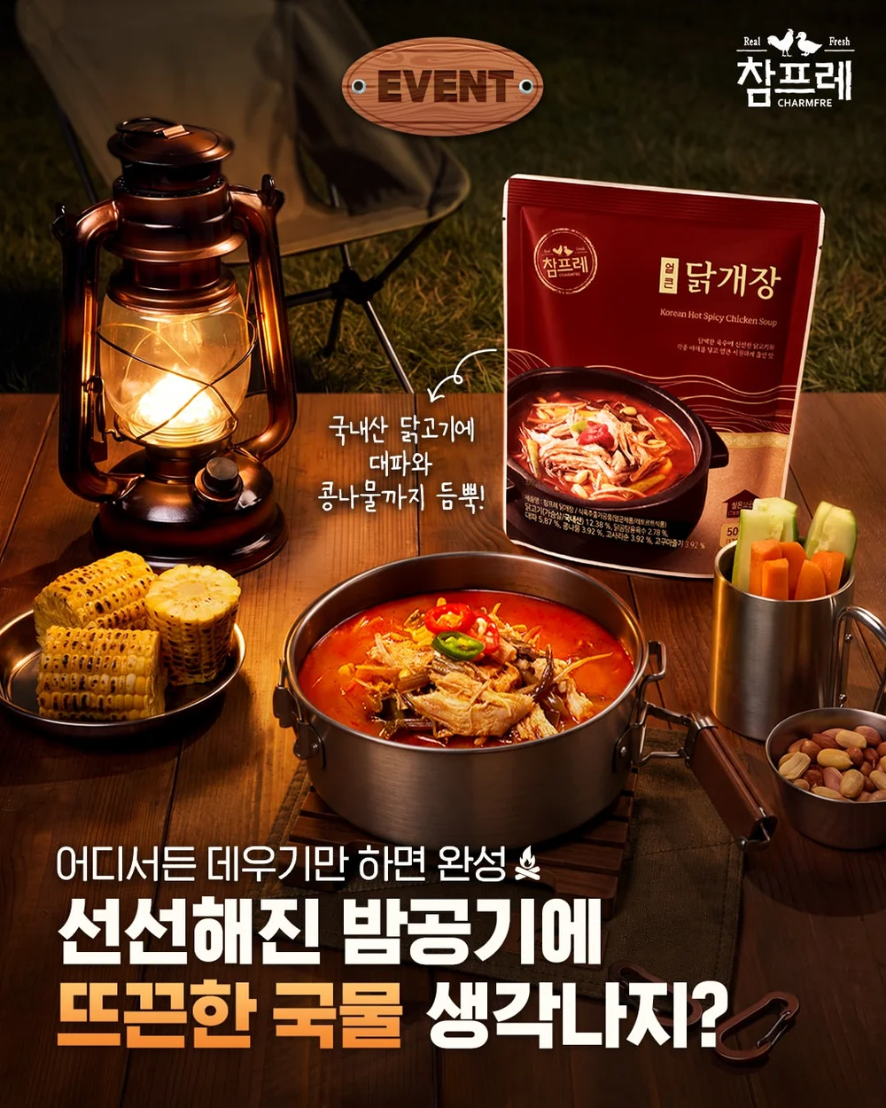 [참프레] 가을 캠핑 댓글 이벤트 행사 이미지