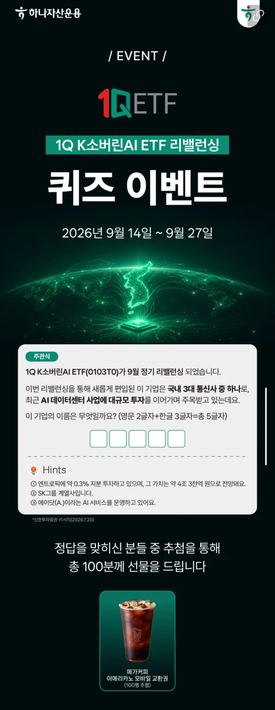 [하나자산운용 1QETF] K소버린AI ETF 리밸런싱 퀴즈 행사 이미지