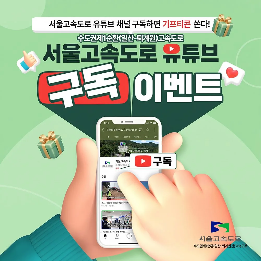[서울고속도로주식회사] 유튜브 구독, 좋아요 이벤트 행사 이미지