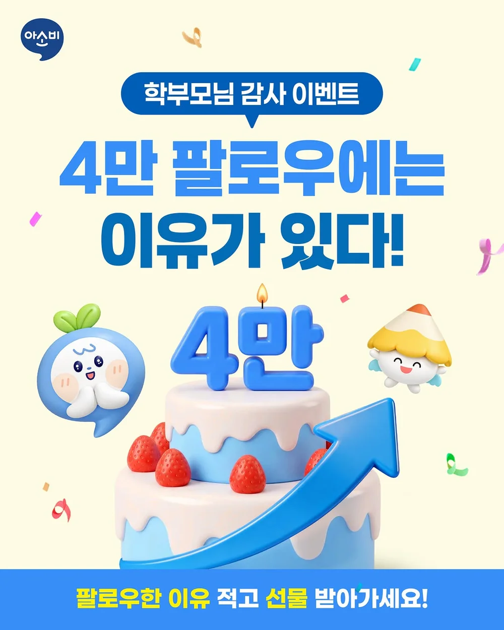 [아소비] 아소비 4만 팔로워 달성! 행사 이미지