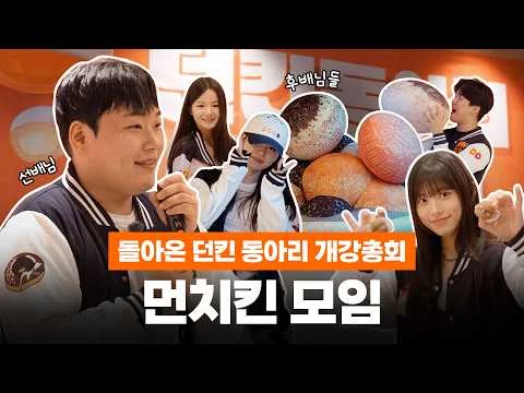[던킨 TV] 던킨이 먼치킨에 왜이리 진심이야 행사 이미지