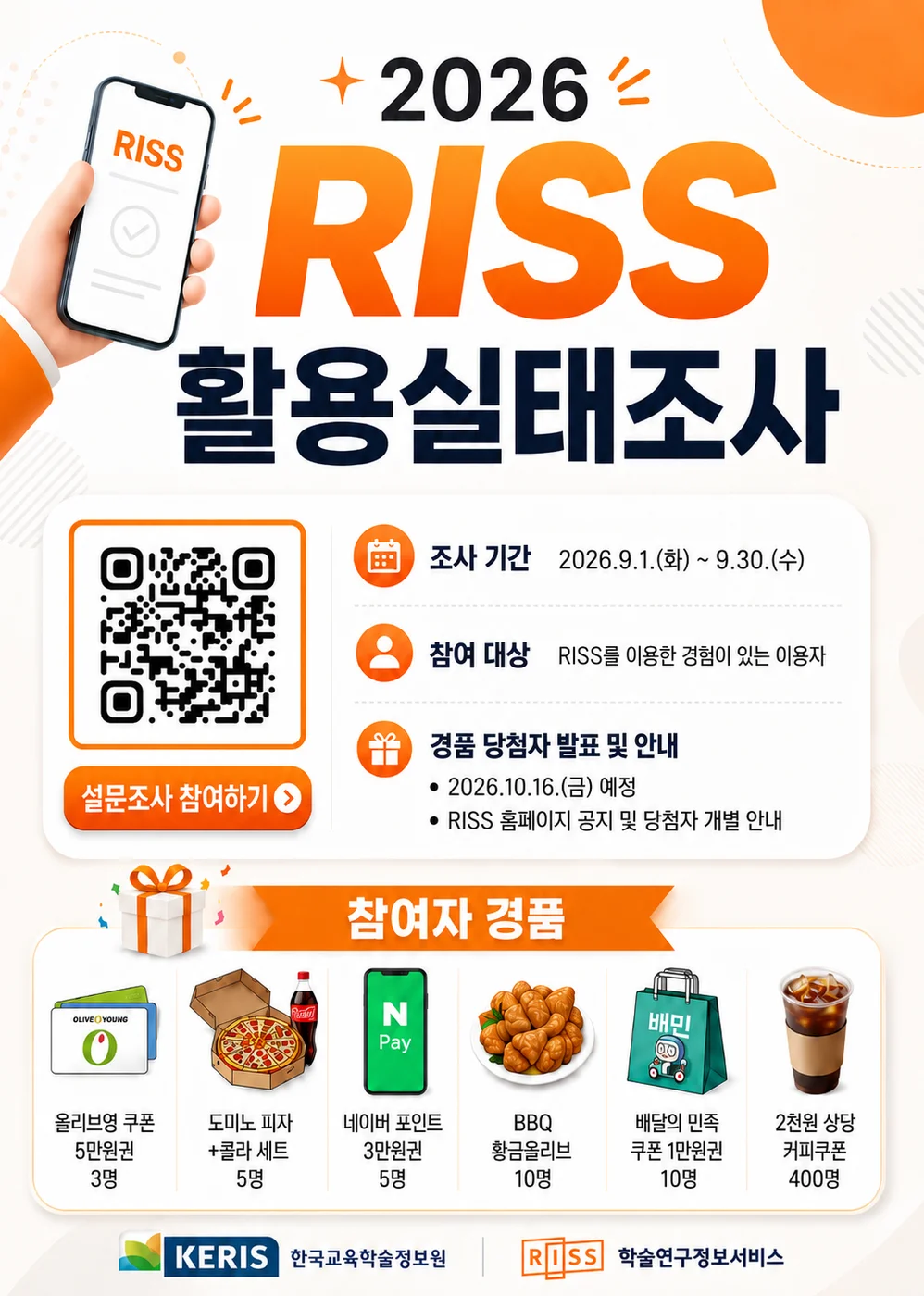[한국교육학술정보원] 2026 RISS(학술연구정보서비스) 활용실태조사 행사 이미지
