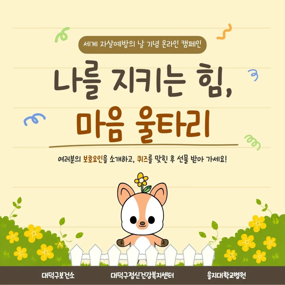 [대덕구정신건강복지센터] 자살예방 빈칸 맞추기 행사 이미지