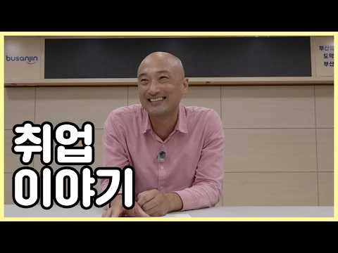 [부산진구]  취업이야기 행사 이미지