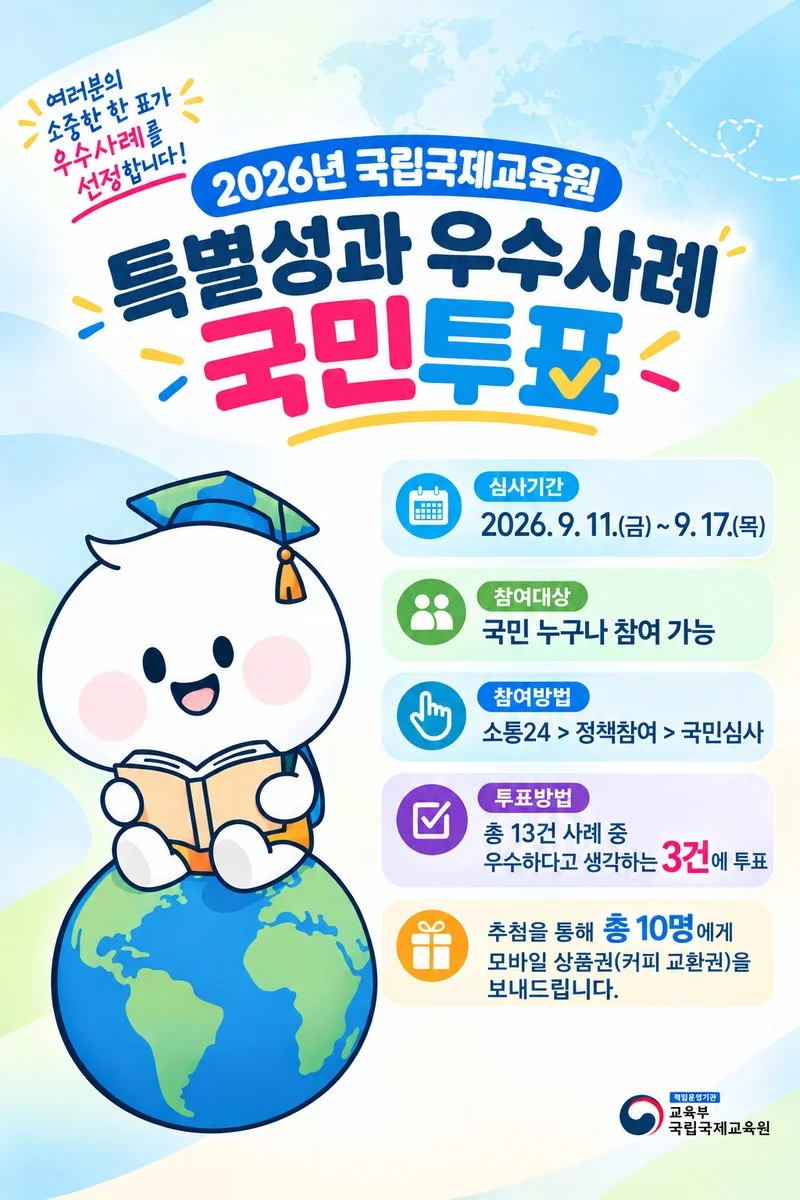 [국립국제교육원] 특별성과 우수사례 국민투표 행사 이미지