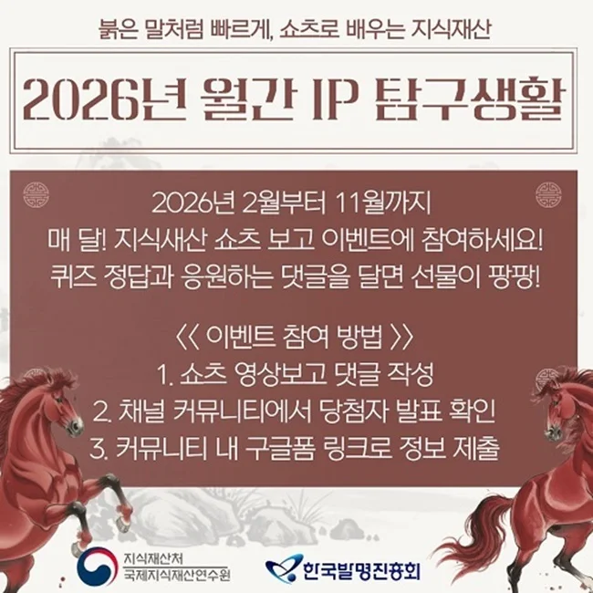 [한국발명진흥회] 2026년 월간 IP 탐구생활 9월 이벤트 행사 이미지