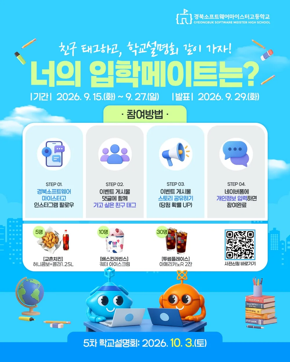 [경북소프트웨어마이스터고등학교] 너의 입학메이트를 소환해봐! +ㅍ 행사 이미지