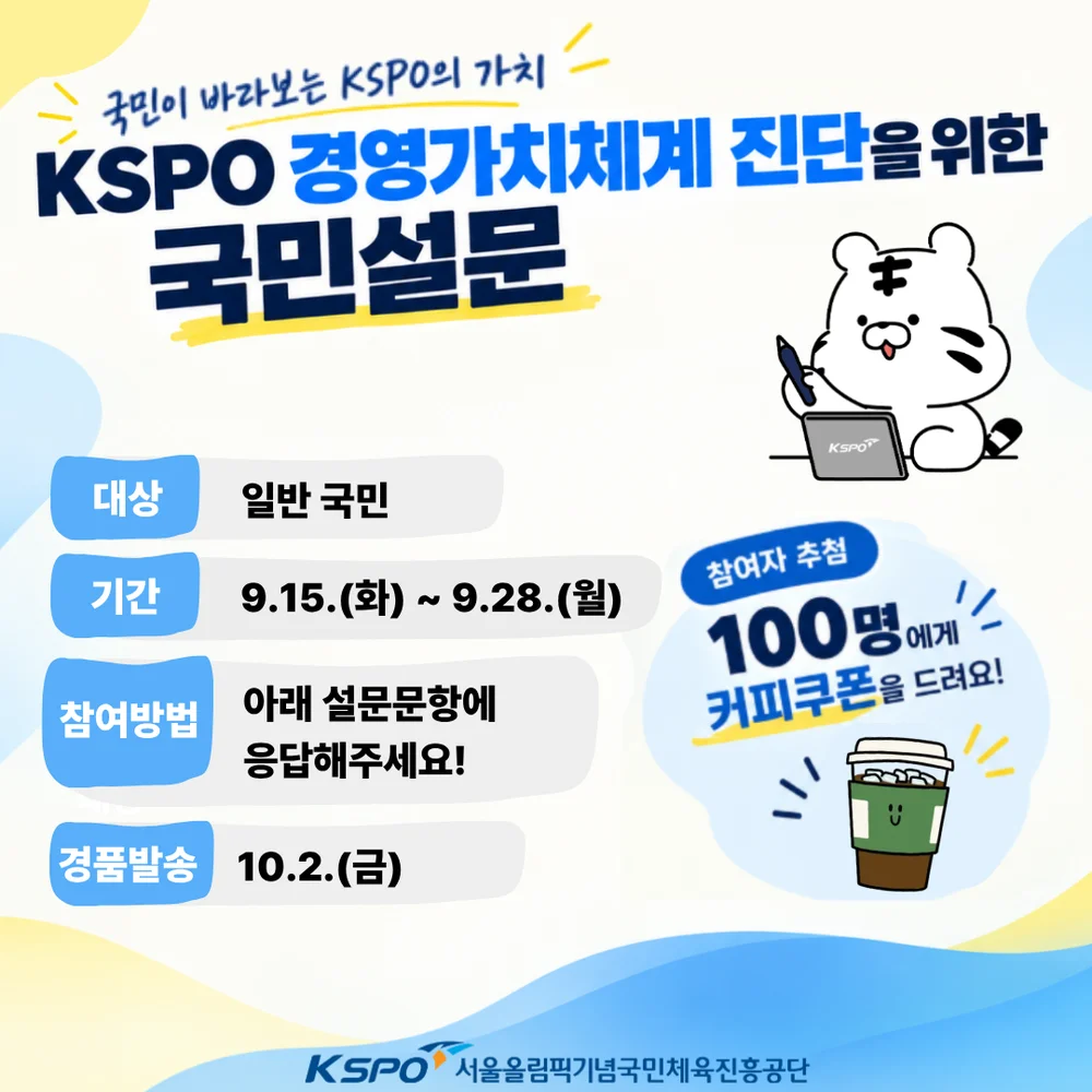 [국민체육진흥공단] KSPO 경영가치체계 진단을 위한 국민설문 행사 이미지