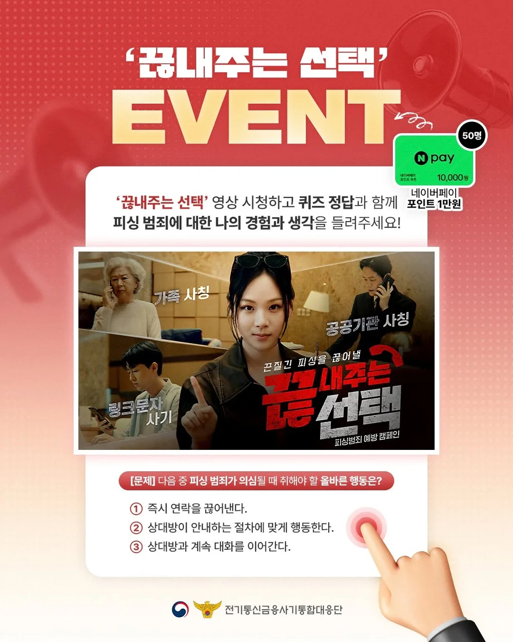 [경찰청 전기통신금융사기통합대응단] 끊내주는 선택 행사 이미지