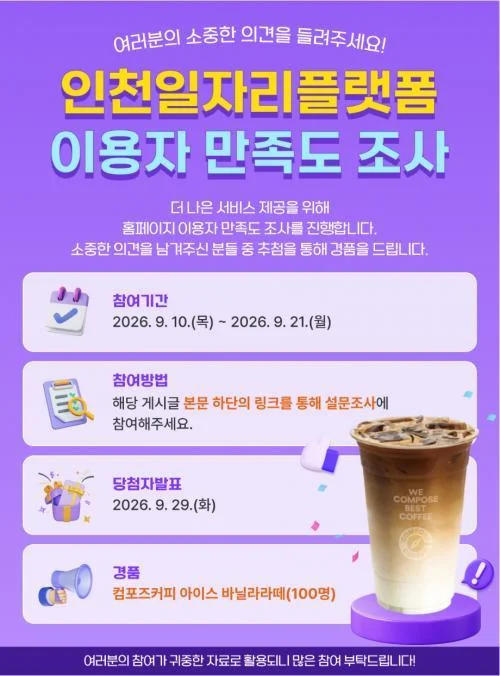 [ 인천광역시 ] 일자리플랫폼 만족도 설문하고 기프티콘 받자 이벤트!! 행사 이미지