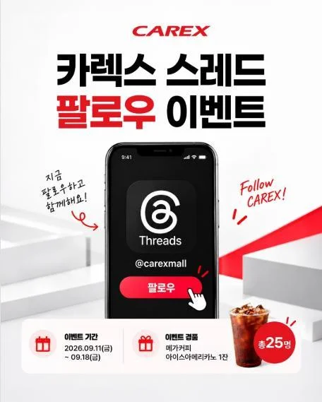 [ 카렉스 ] 카렉스 스레드 팔로우하고 메가커피 챙기자 이벤트!! 행사 이미지
