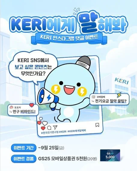 [ 한국전기연구원 ] 콘텐츠 제안 댓글로 GS25 상품권 챙기자 이벤트!! 행사 이미지