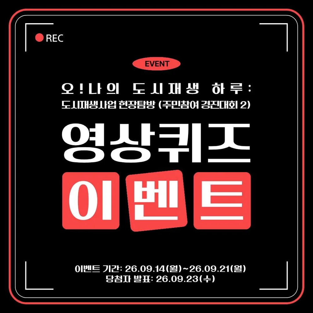 [인천광역시 도시재생지원센터] 주민참여 경진대회2 퀴즈+ㅍ 행사 이미지