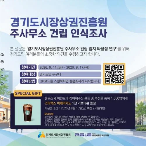[ 경기도시장상권진.. ] 경상원 인식조사 참여하고 스타벅스 커피 받자 이벤트!! 행사 이미지
