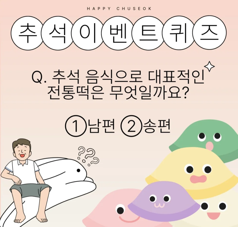 [미래신용정보] 추석 퀴즈 행사 이미지