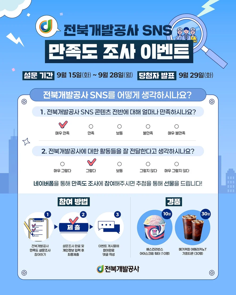 [전북개발공사] SNS 만족도 조사 이벤트 행사 이미지