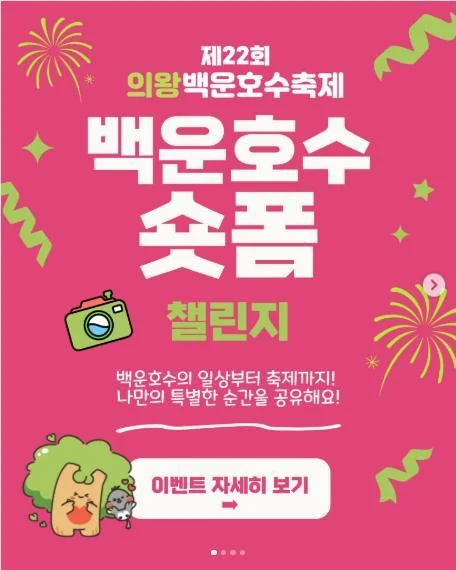 [ 의왕시 ] 백운호수 릴스 올리고 GS25상품권 받자 이벤트!! 행사 이미지