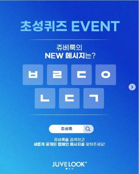 [ 쥬베룩스킨 ] 광고 초성 맞히고 아메리카노 노리자 이벤트!! 행사 이미지