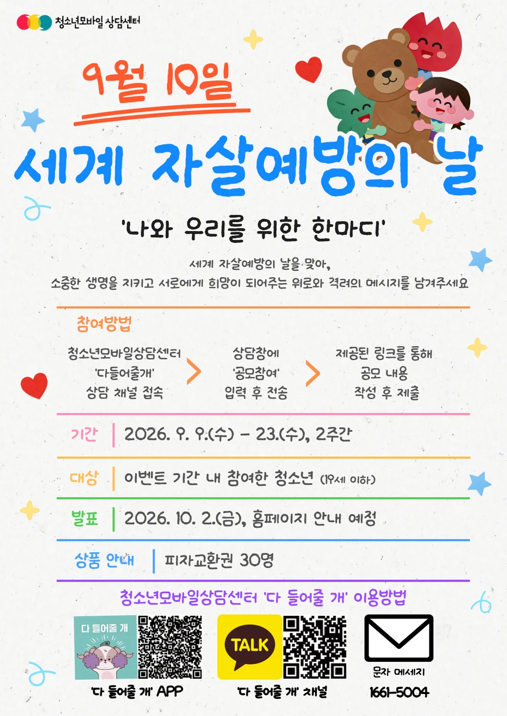[청소년모바일상담센터] 나와 우리를 위한 한마디 행사 이미지