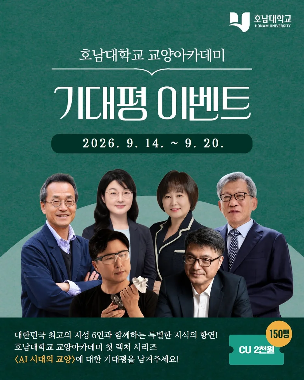 [호남대학교] 교양아카데미 기대평 행사 이미지