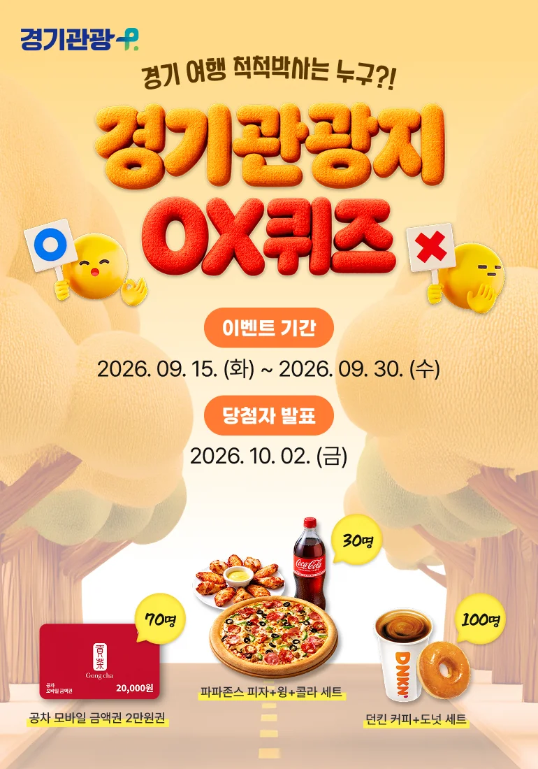 [경기관광 플랫폼] 경기관광지 OX퀴즈 행사 이미지