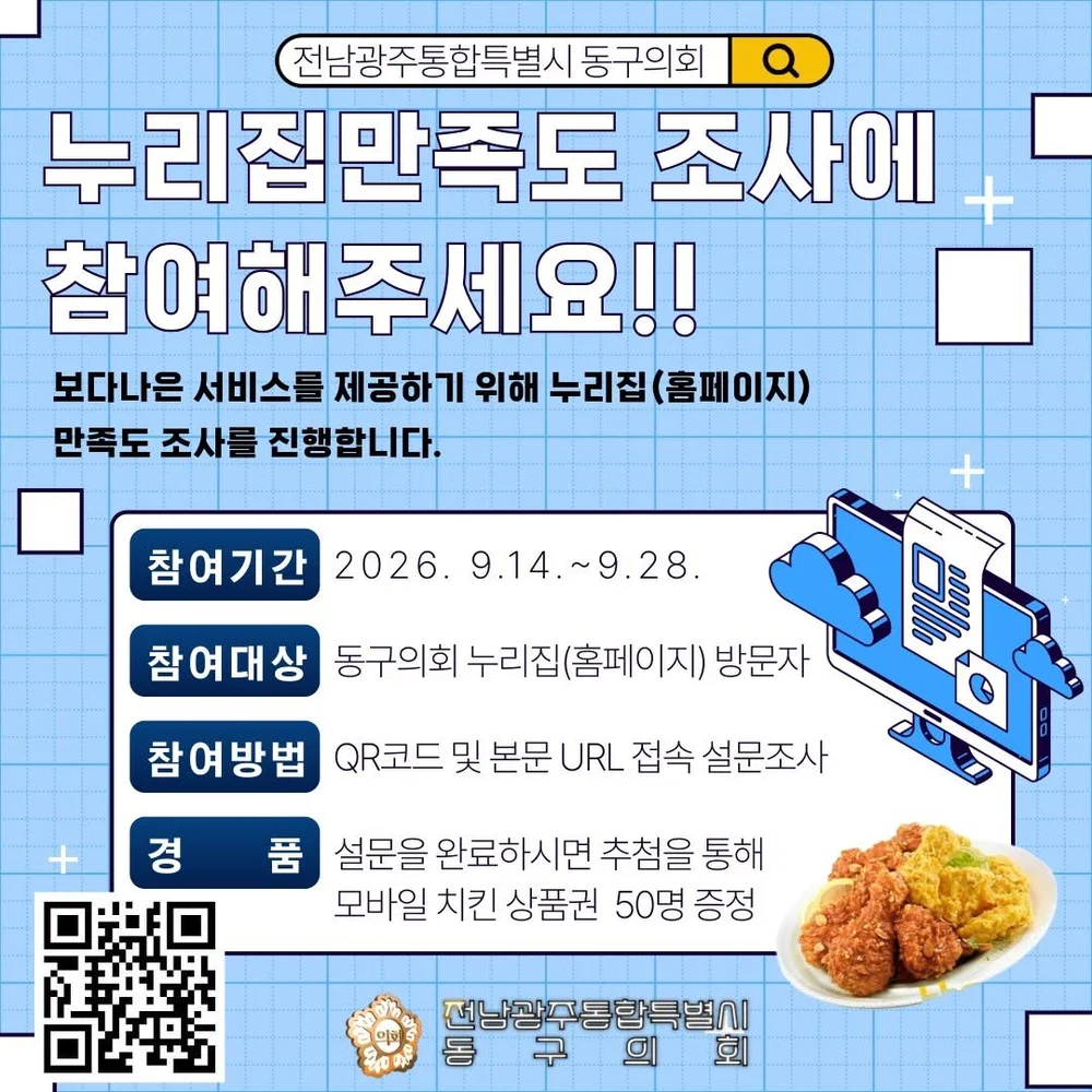 [동구의회] 전남광주통합특별시 동구의회 ‘2026 누리집(홈페이지) 만족도조사’ 행사 이미지