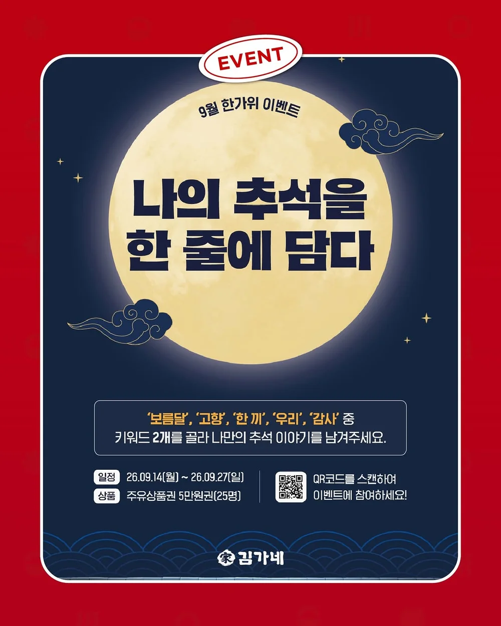 [김가네] 나의 추석을 한줄에 담다! 행사 이미지
