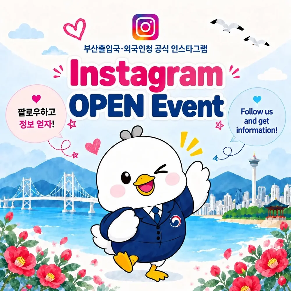 [부산출입국외국인청] 인스타그램 오픈 이벤트 행사 이미지