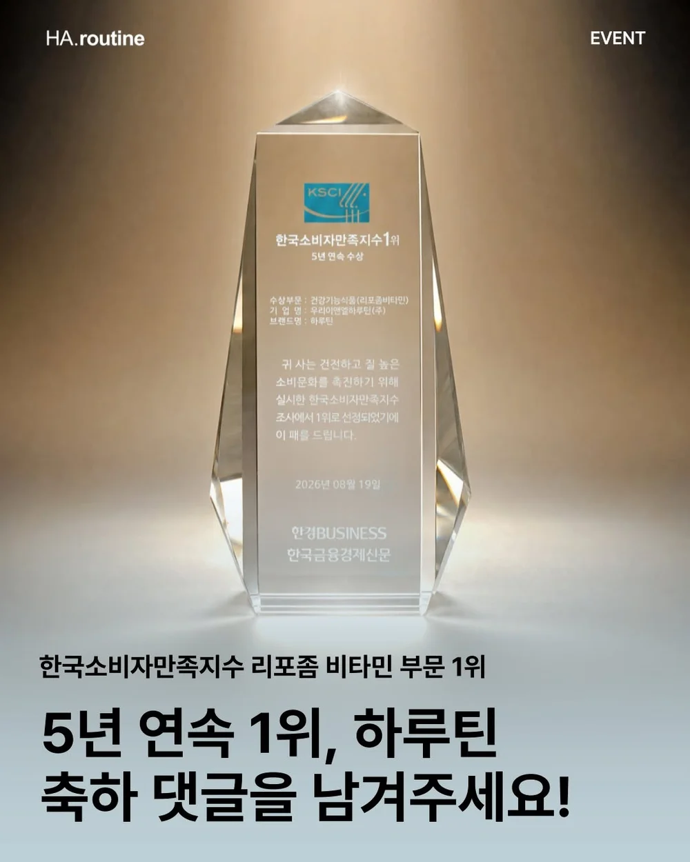 [하루틴] 한국소비자만족지수 리포좀 비타민 부문 1위 행사 이미지