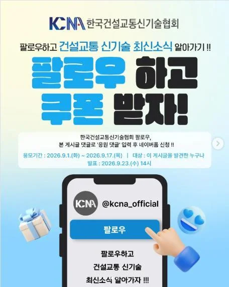 [ 한국건설교통신기.. ] 인스타 팔로우하고 상품권 노리자 이벤트!! 행사 이미지