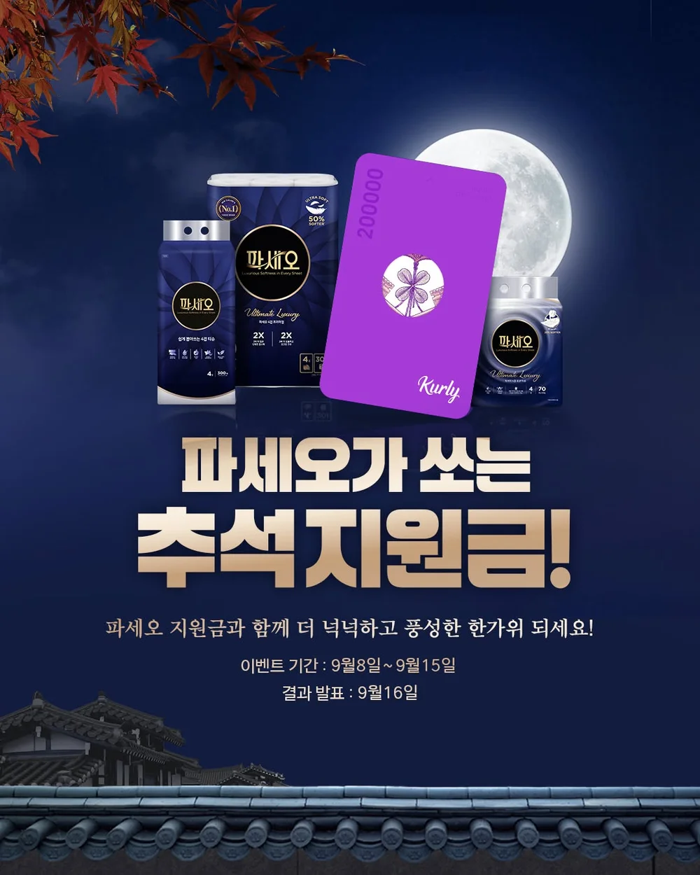 [파세오] 파세오가 추석 지원금을 쏜다! 행사 이미지