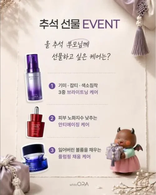 [ 화이테오라 ] 부모님 케어 고르고 화장품 세트 노리자 이벤트!! 행사 이미지